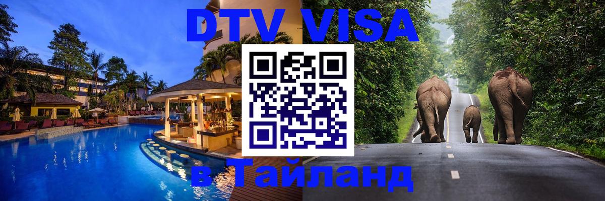 DTV (ДТВ) visa Таиланд Хуа-Хин 