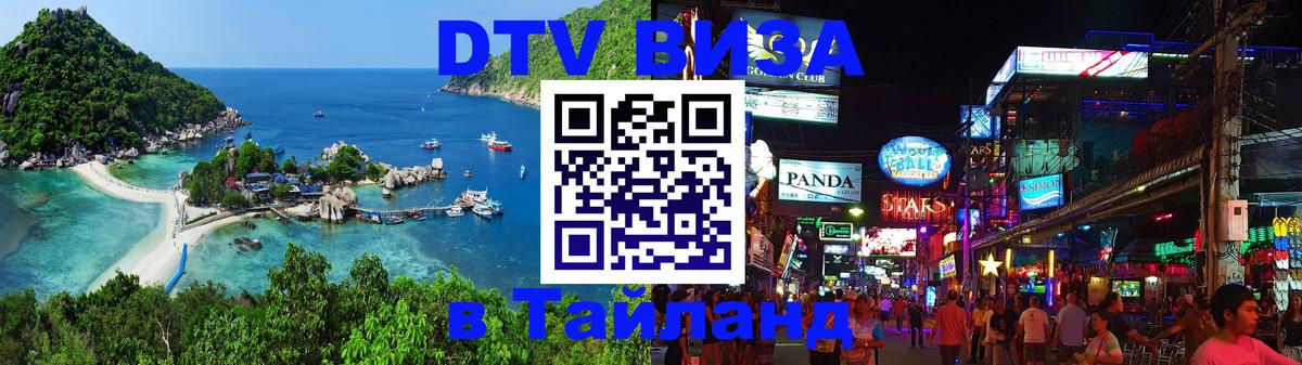 DTV (ДТВ) visa Таиланд 