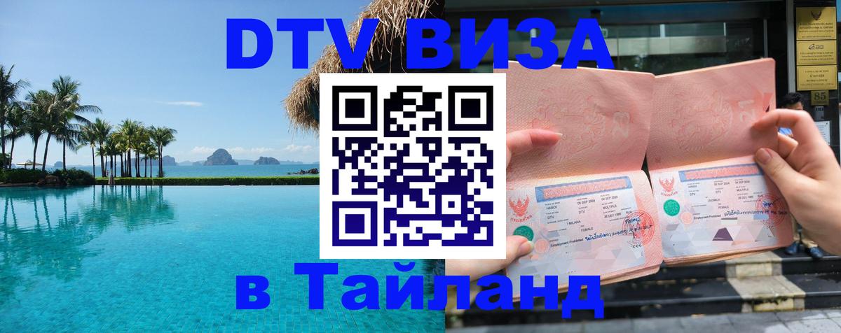Сколько стоит DTV виза — актуальные цены, оформление даже без документов - Хуа-Хин  20.11.2025 
