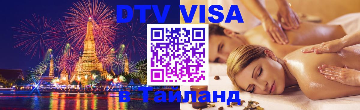 Цены на DTV визу в Таиланд — пакеты услуг, достаточно даже паспорта - Хуа-Хин  05.10.2025 
